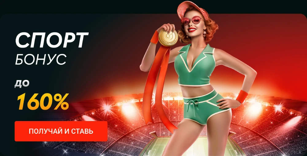 Спорт бонус до 125%